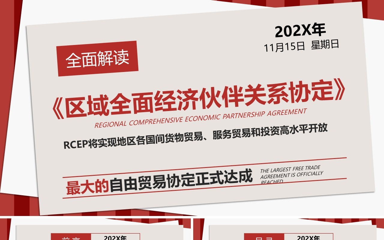 解读区域全面经济伙伴关系协定PPT模板