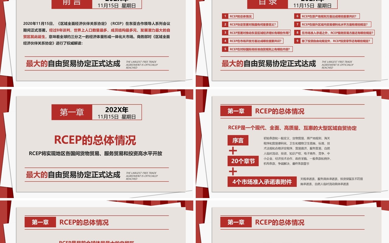 解读区域全面经济伙伴关系协定PPT模板