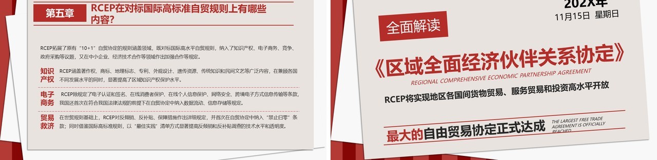 解读区域全面经济伙伴关系协定PPT模板