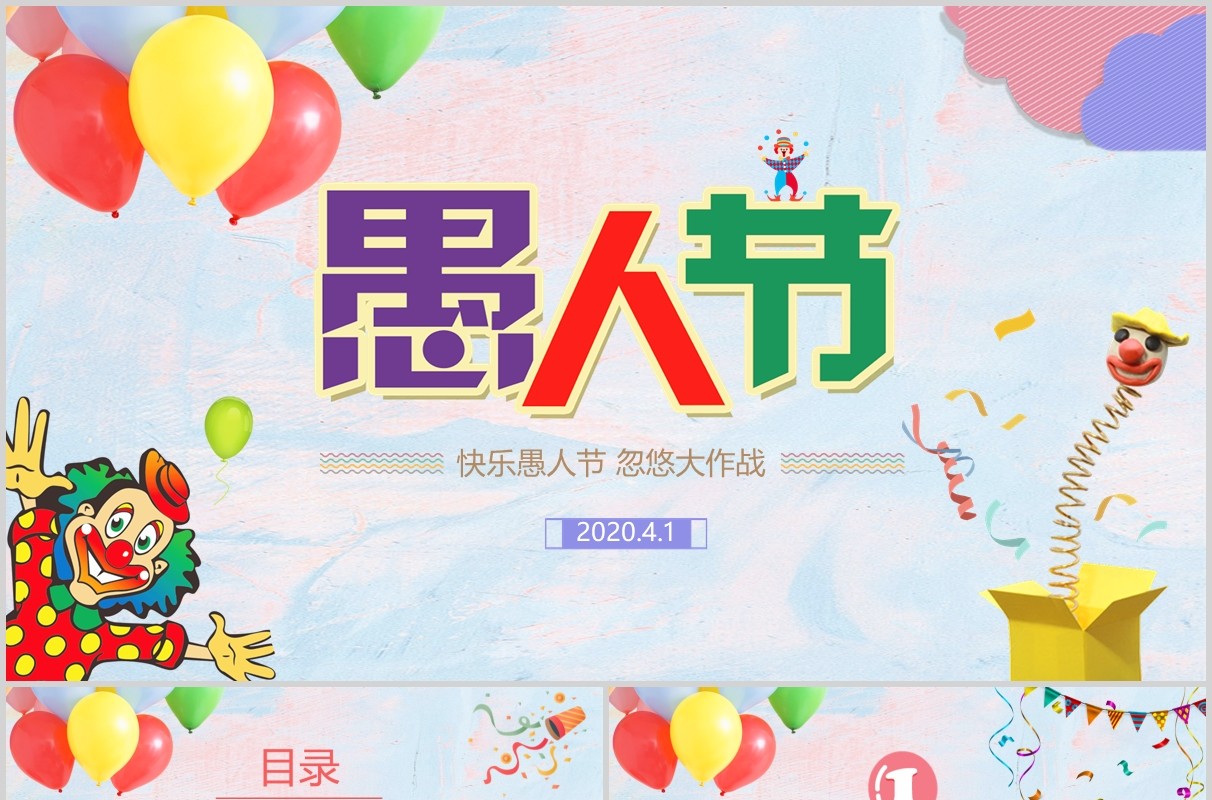 彩色气球愚人节小丑主题PPT模板