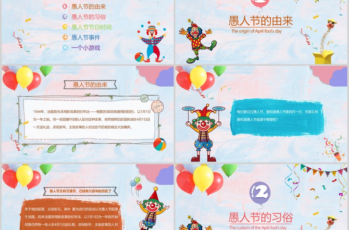 彩色气球愚人节小丑主题PPT模板