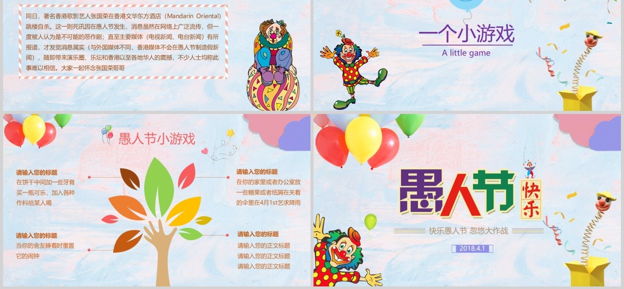 彩色气球愚人节小丑主题PPT模板