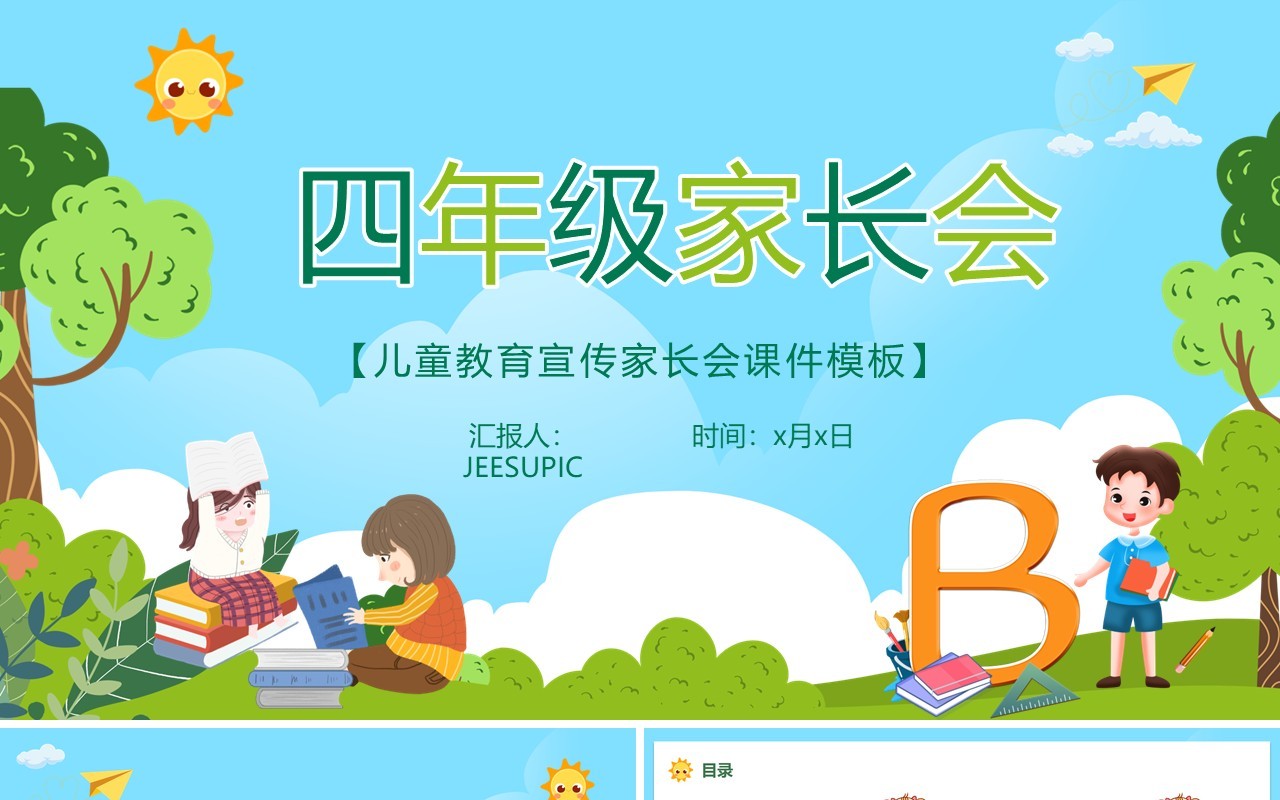 绿色卡通风小学四年级家长会课件动态PPT模板