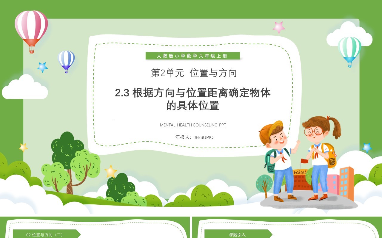 部编版六年级数学上册根据方向与位置距离确定物体的具体位置课件PPT模板