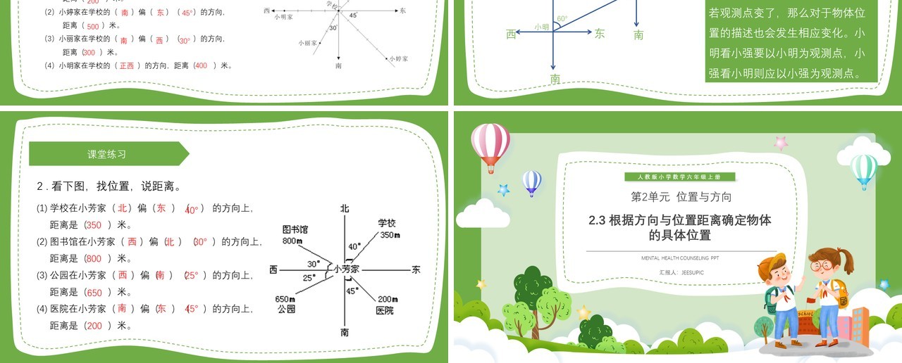 部编版六年级数学上册根据方向与位置距离确定物体的具体位置课件PPT模板