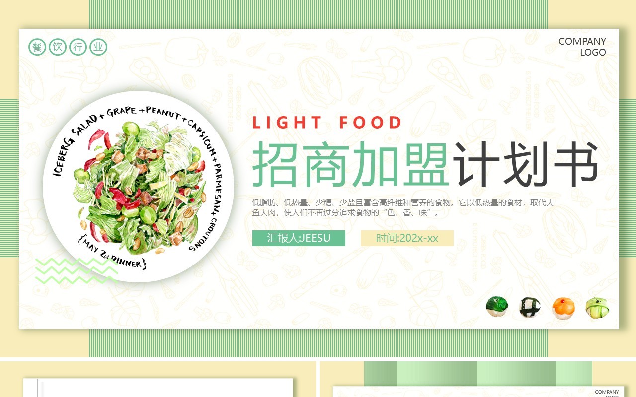 绿色小清新轻食餐饮行业招商加盟动态PPT模板