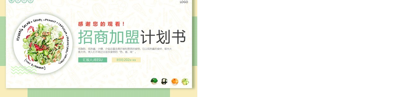 绿色小清新轻食餐饮行业招商加盟动态PPT模板