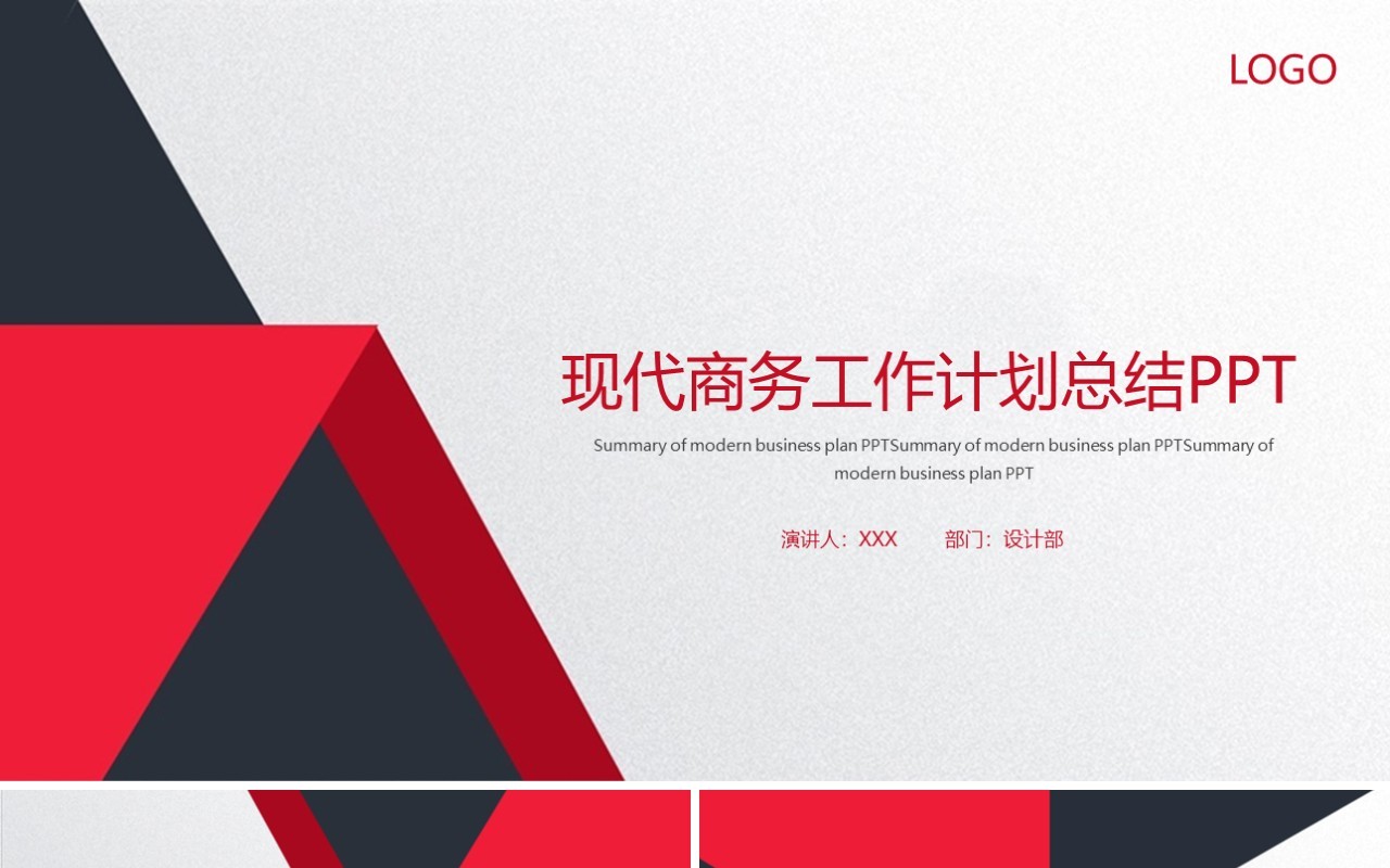 现代商务工作计划总结PPT模板