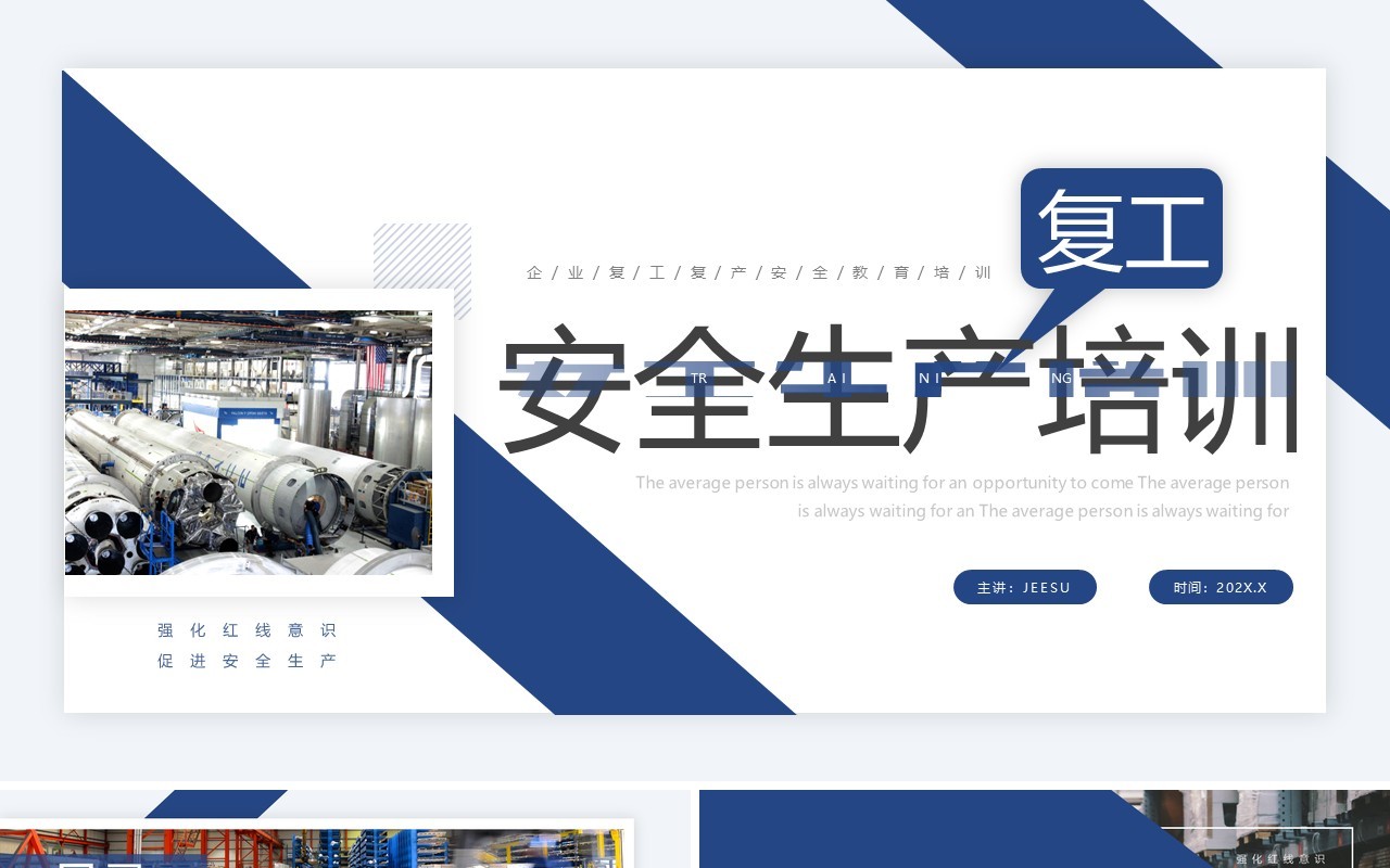 蓝色商务风企业复工安全生产培训PPT模板