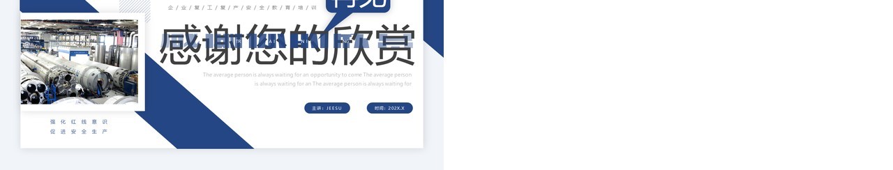 蓝色商务风企业复工安全生产培训PPT模板