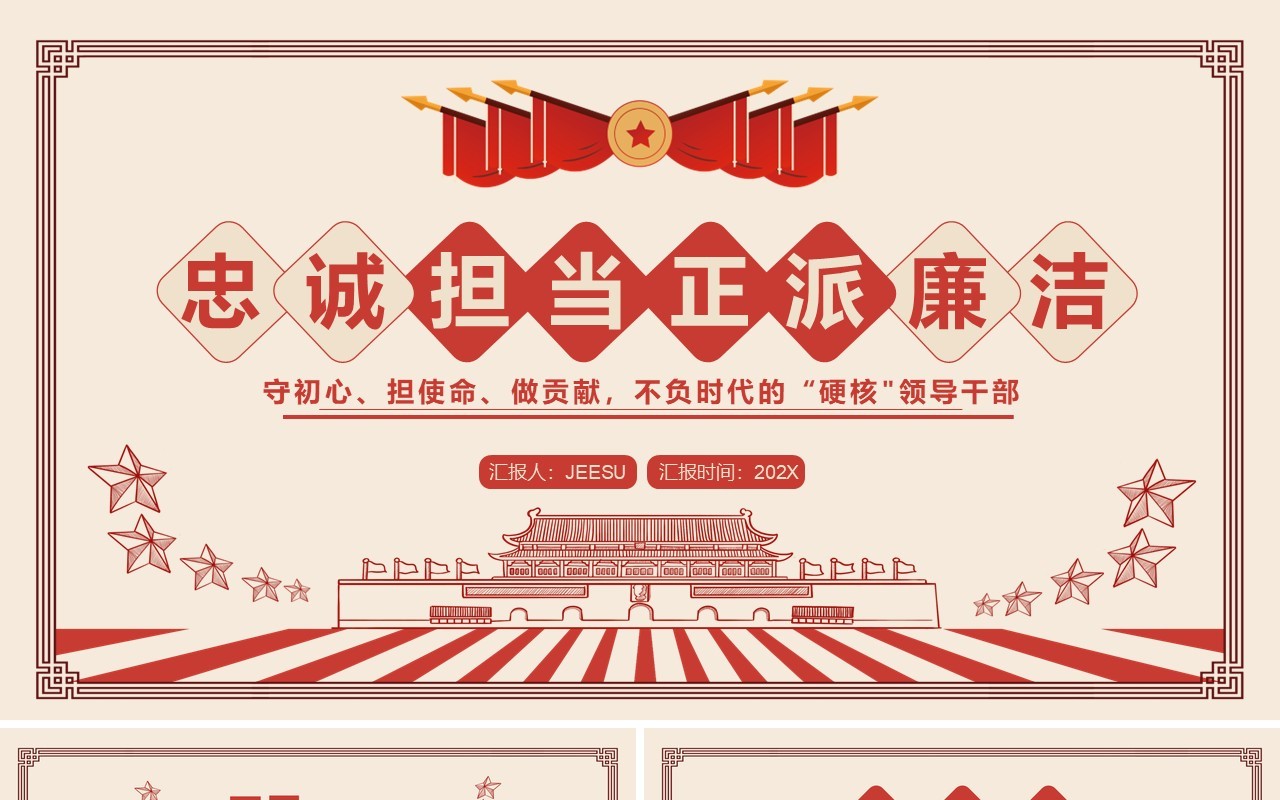 红色复古忠诚担当正派廉洁党课PPT模板