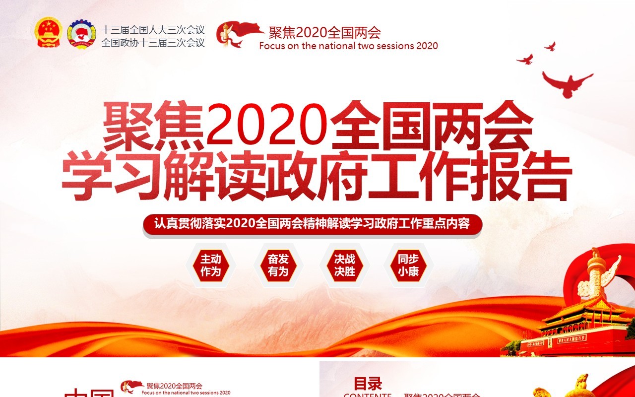 聚焦2020年全国两会学习解读政府工作报告党建PPT模板