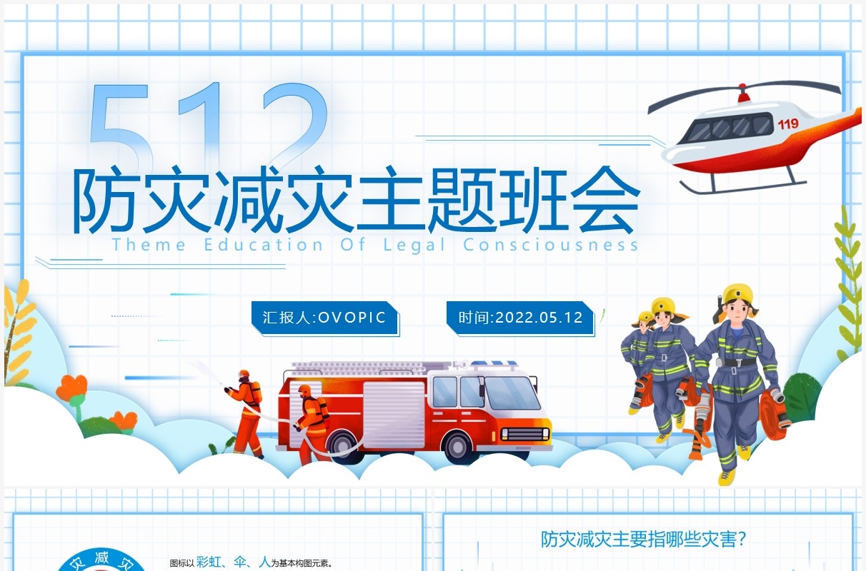 蓝色卡通风防灾减灾主题班会PPT模板
