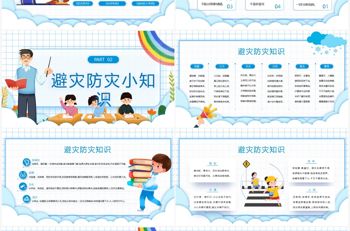 蓝色卡通风防灾减灾主题班会PPT模板