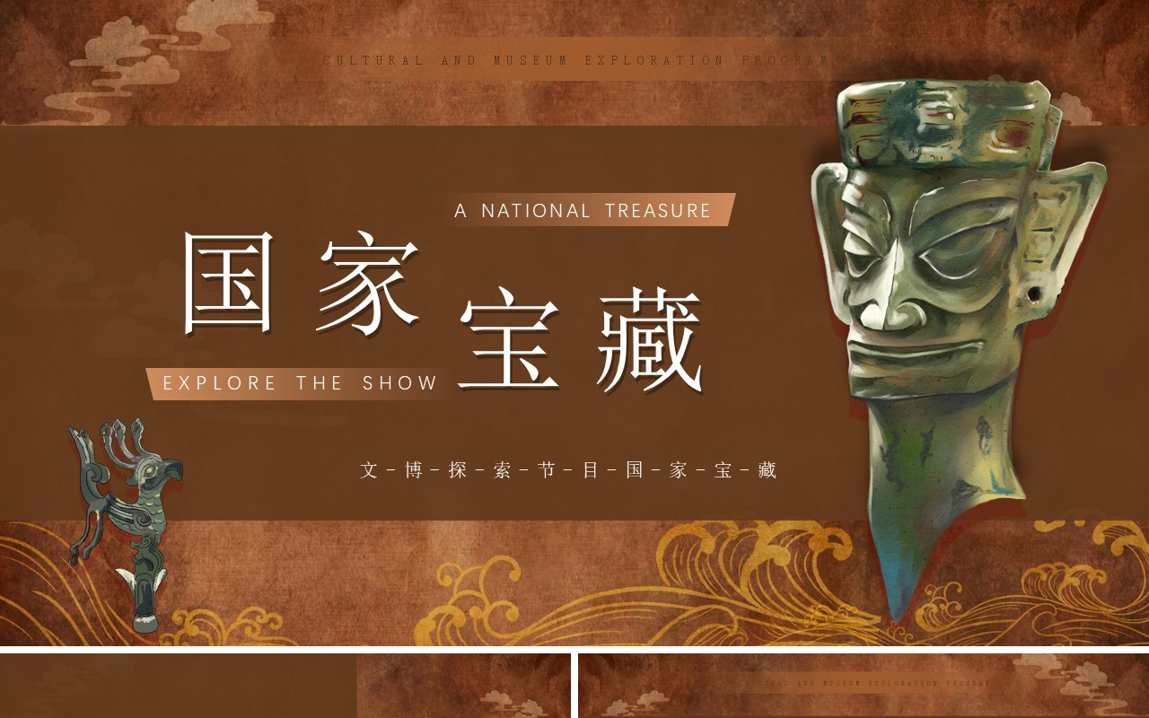 棕色中国风国家宝藏文物介绍PPT模板