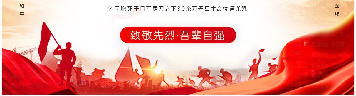 红色党政风国家公祭日主题活动PPT模板