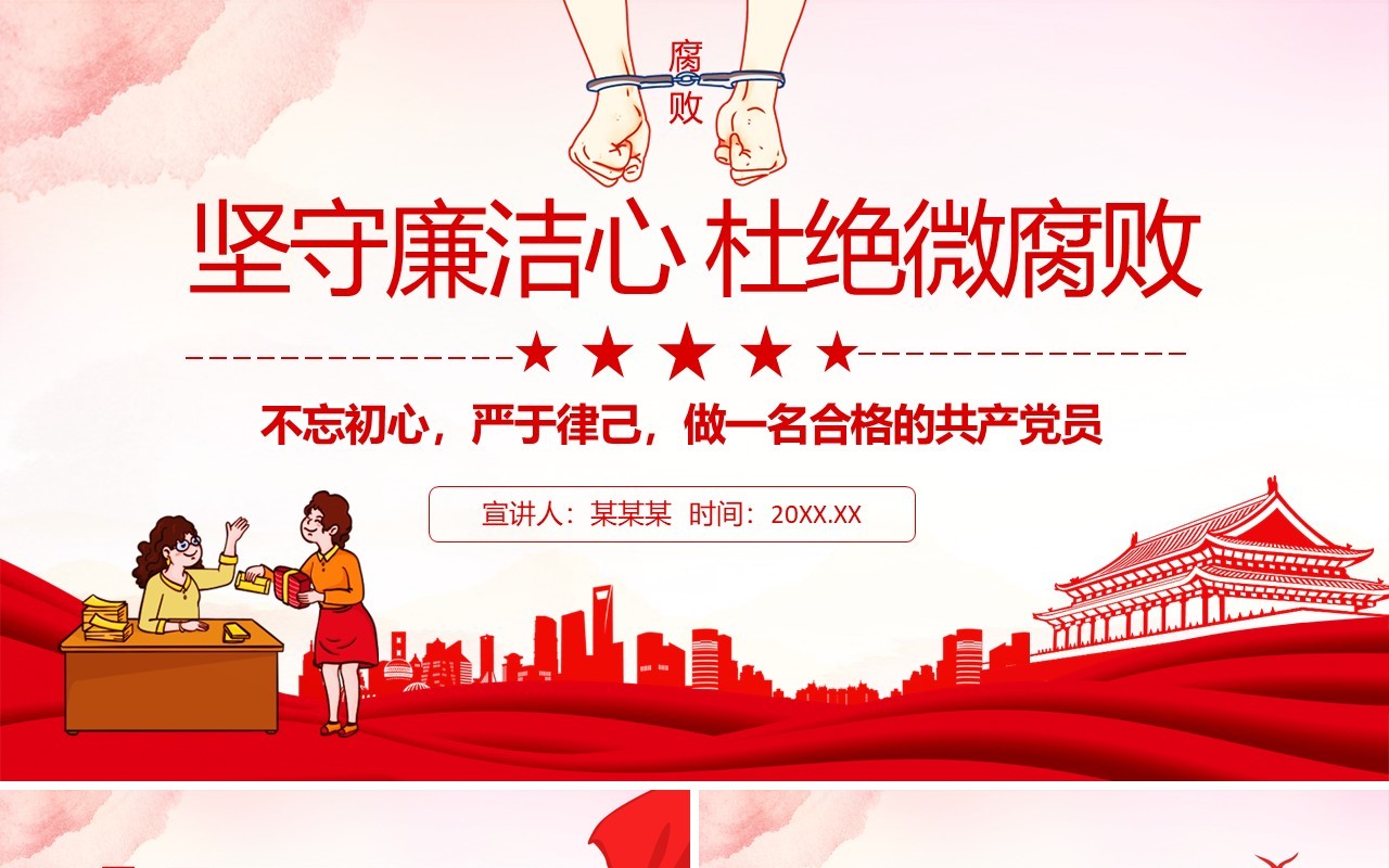 坚守廉洁心杜绝微腐败不忘初心严于律己做一名合格的共产党员动态PPT模板