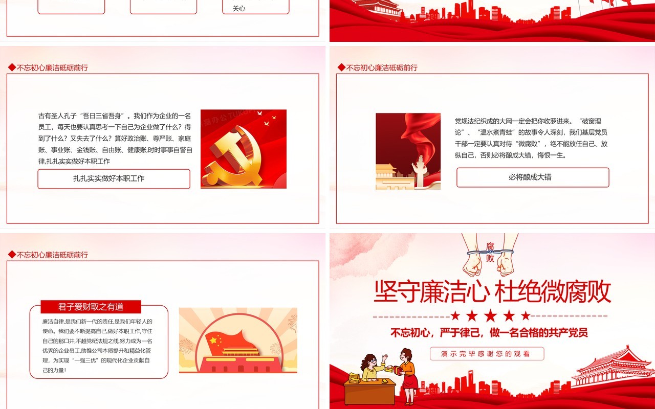 坚守廉洁心杜绝微腐败不忘初心严于律己做一名合格的共产党员动态PPT模板