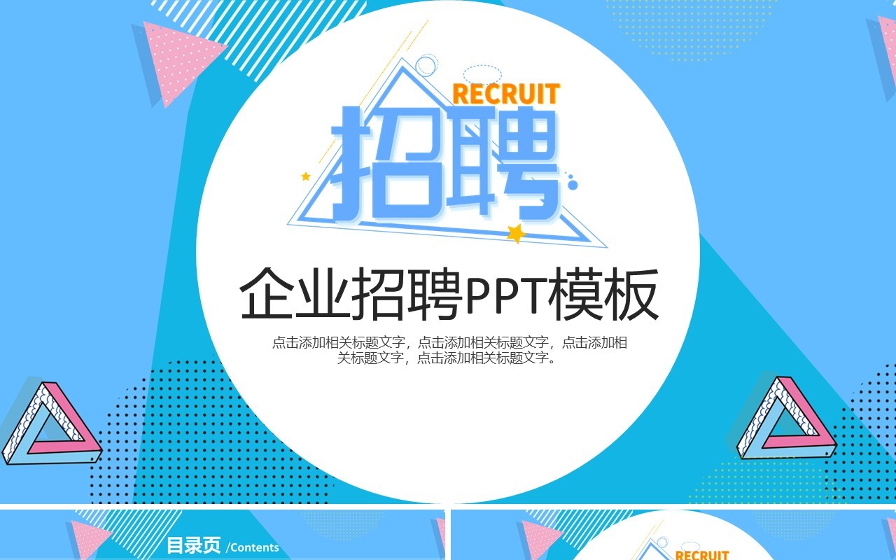 简约蓝色企业招聘PPT模板