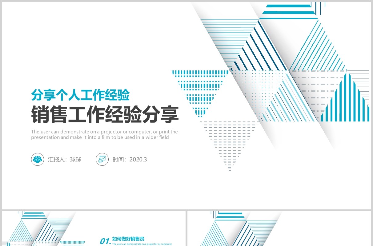 简约个人销售工作经验分享汇报PPT模板