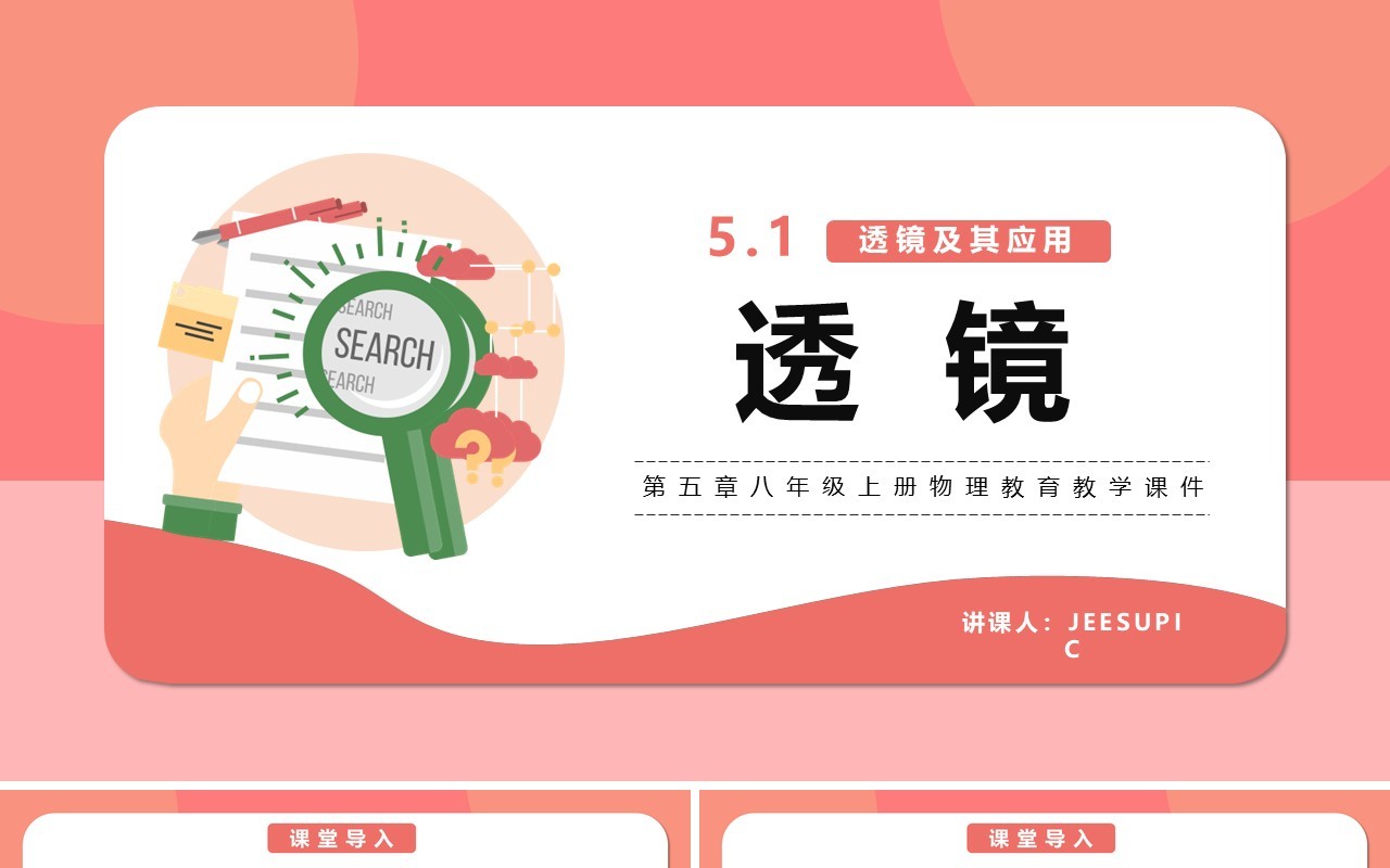 部编版5.1第五章透镜八年级物理课件PPT模版