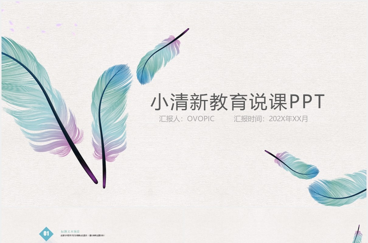 清新羽毛简约教育教学说课工作汇报PPT模板
