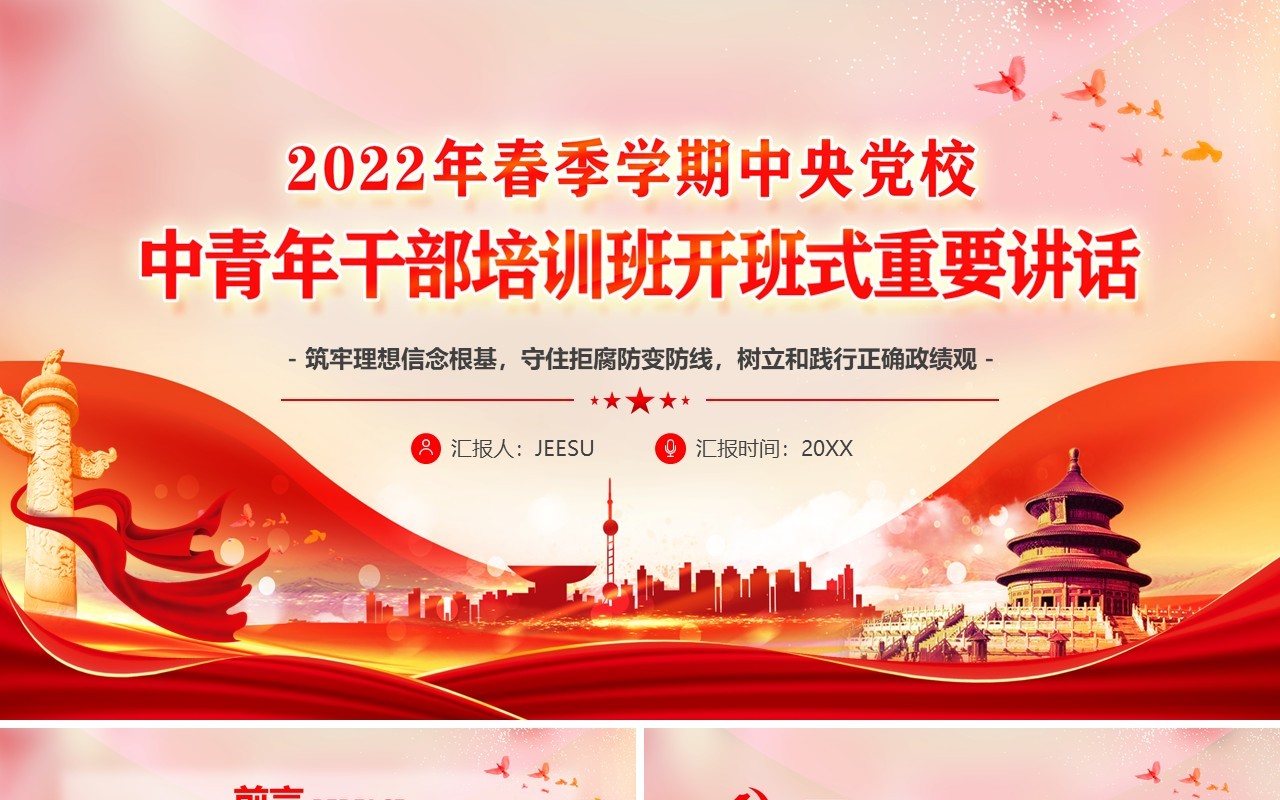 中青年干部培训班开班式重要讲话PPT模板
