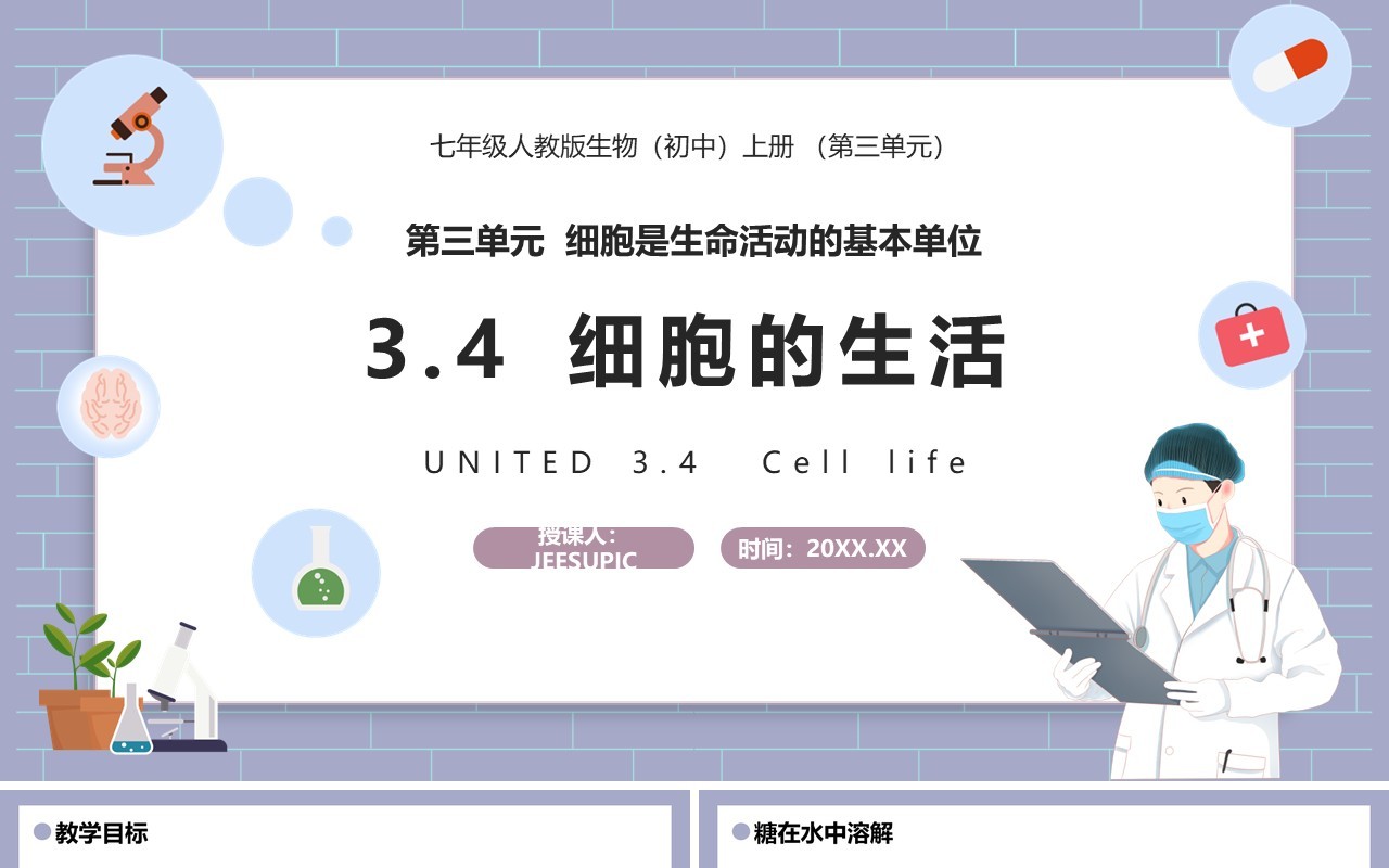部编版七年级生物上册细胞的生活课件PPT模板