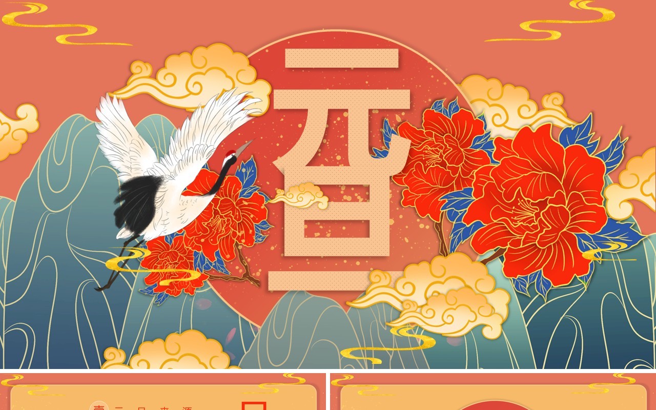 国潮古风典雅中国传统节日元旦节班会PPT模板