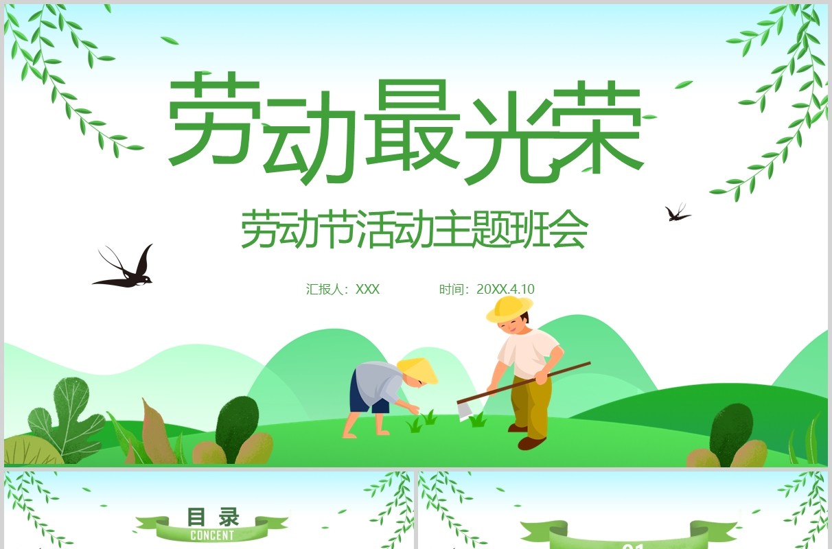 绿色清新劳动最光荣五一劳动节活动主题班会PPT模板