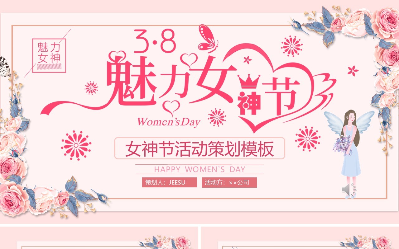 温馨唯美3.8魅力女神节妇女节活动策划方案PPT模板