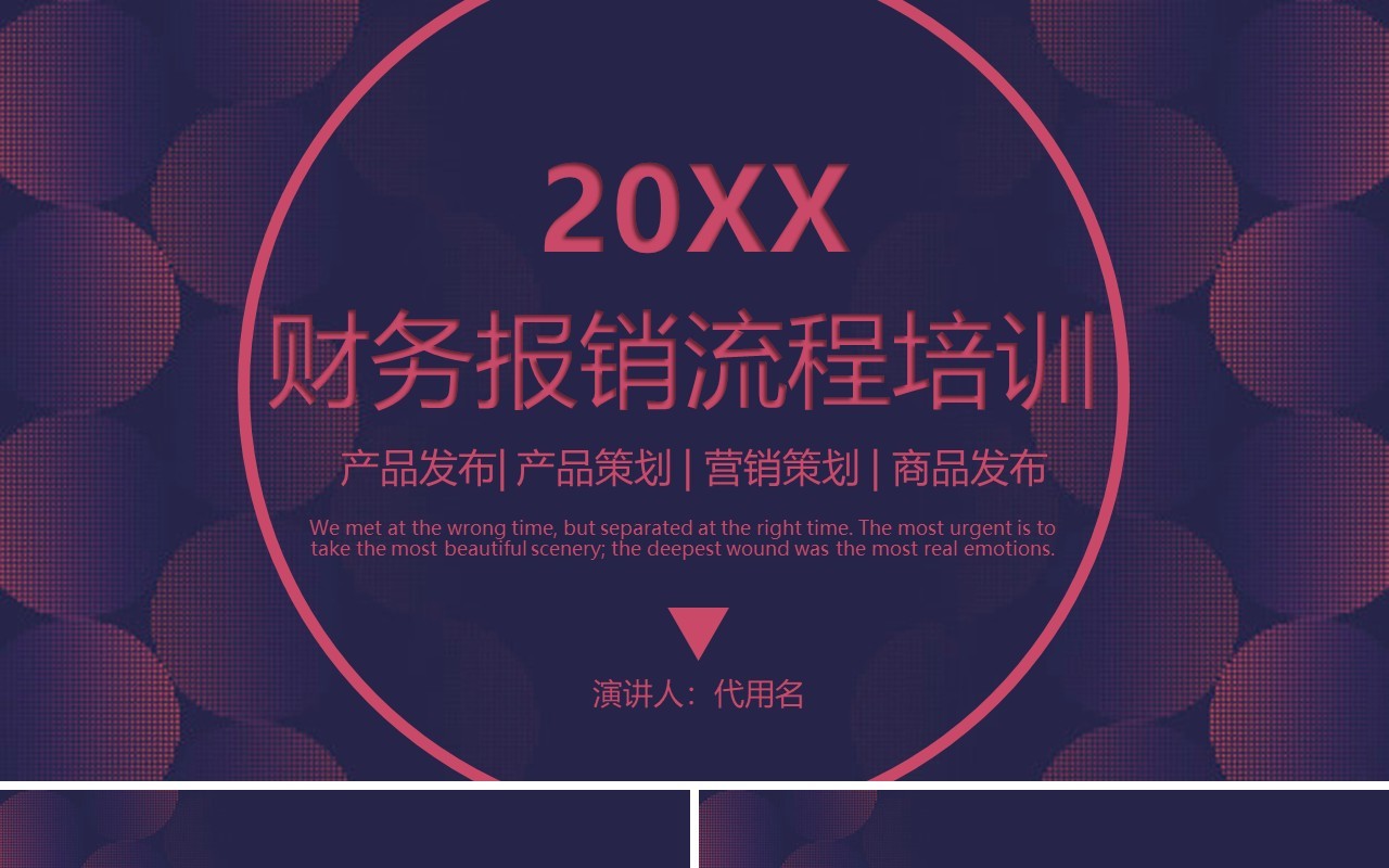 简约财务报销流程培训公司管理PPT模板