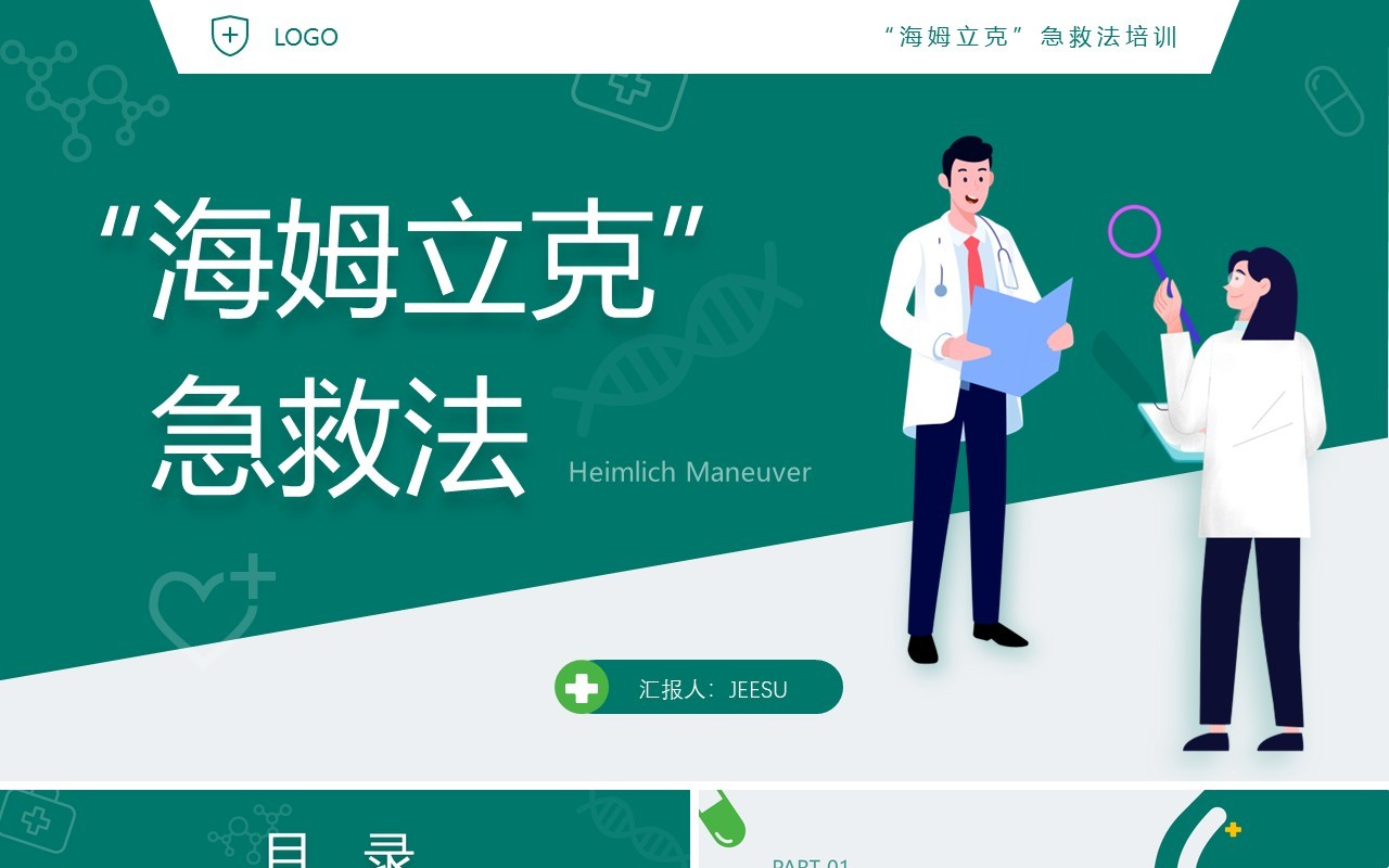绿色卡通风海姆立克急救法PPT模板