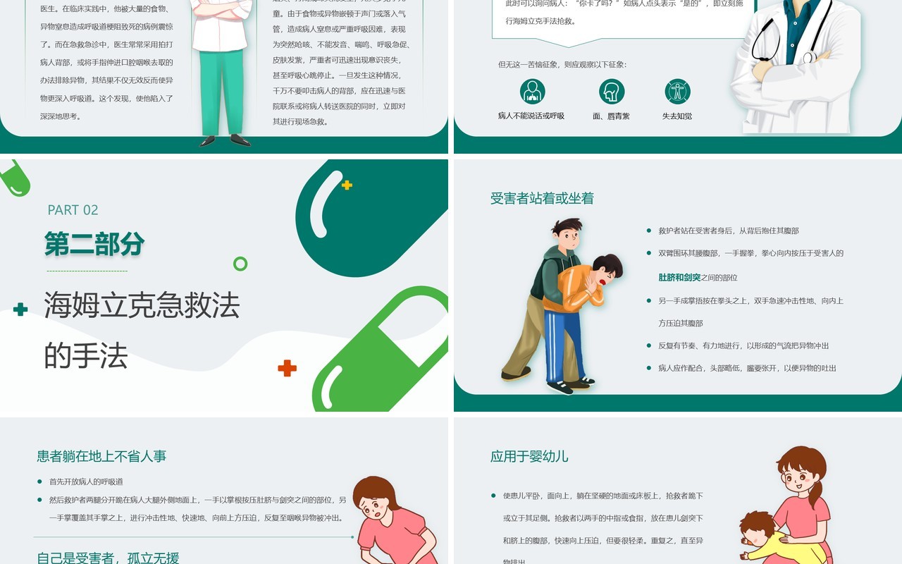 绿色卡通风海姆立克急救法PPT模板