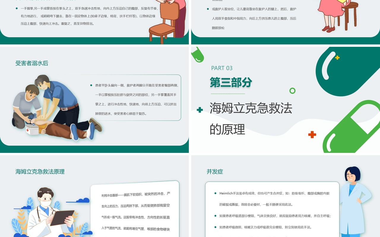 绿色卡通风海姆立克急救法PPT模板