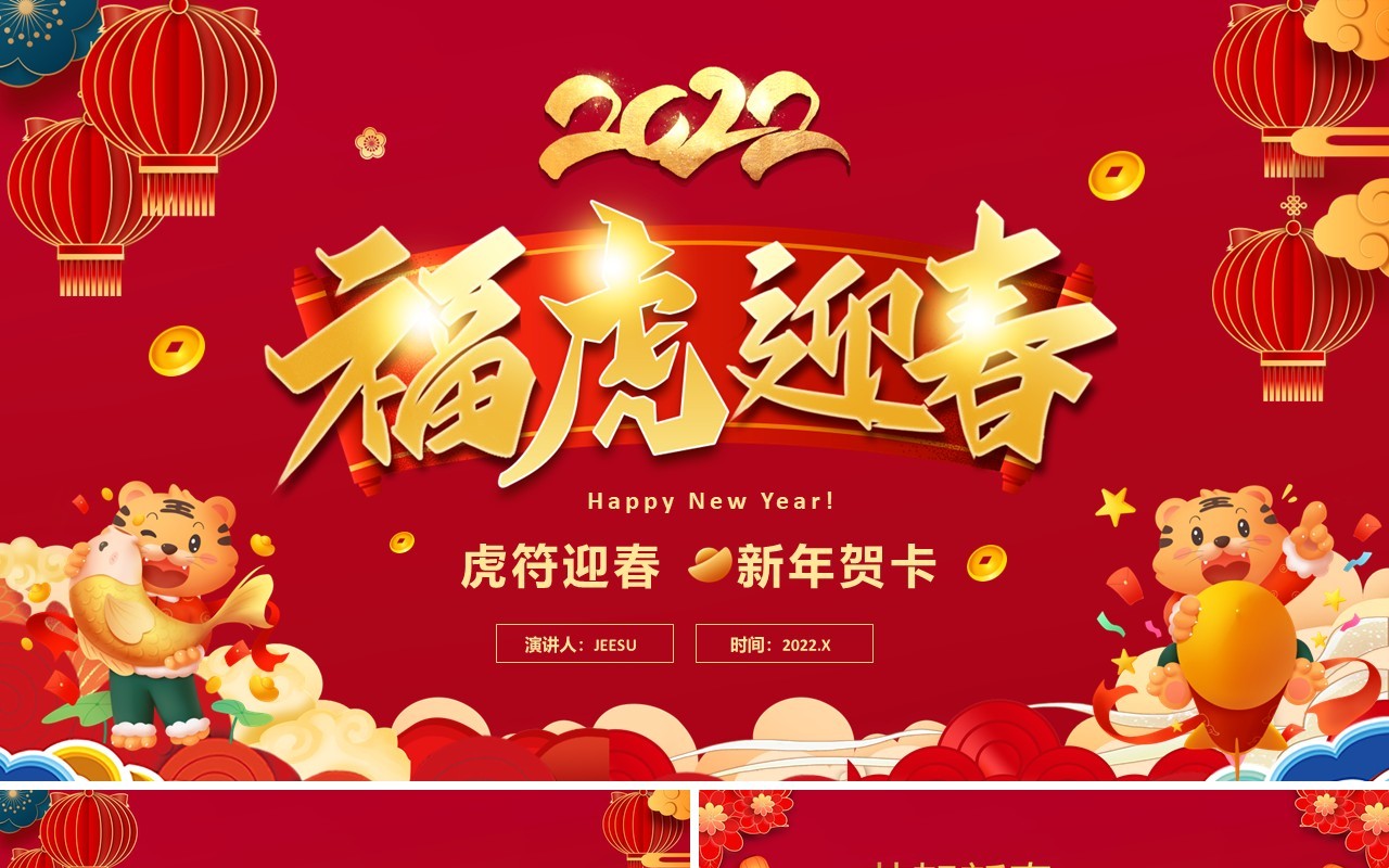 红色中国风福虎迎春新年贺卡PPT模板