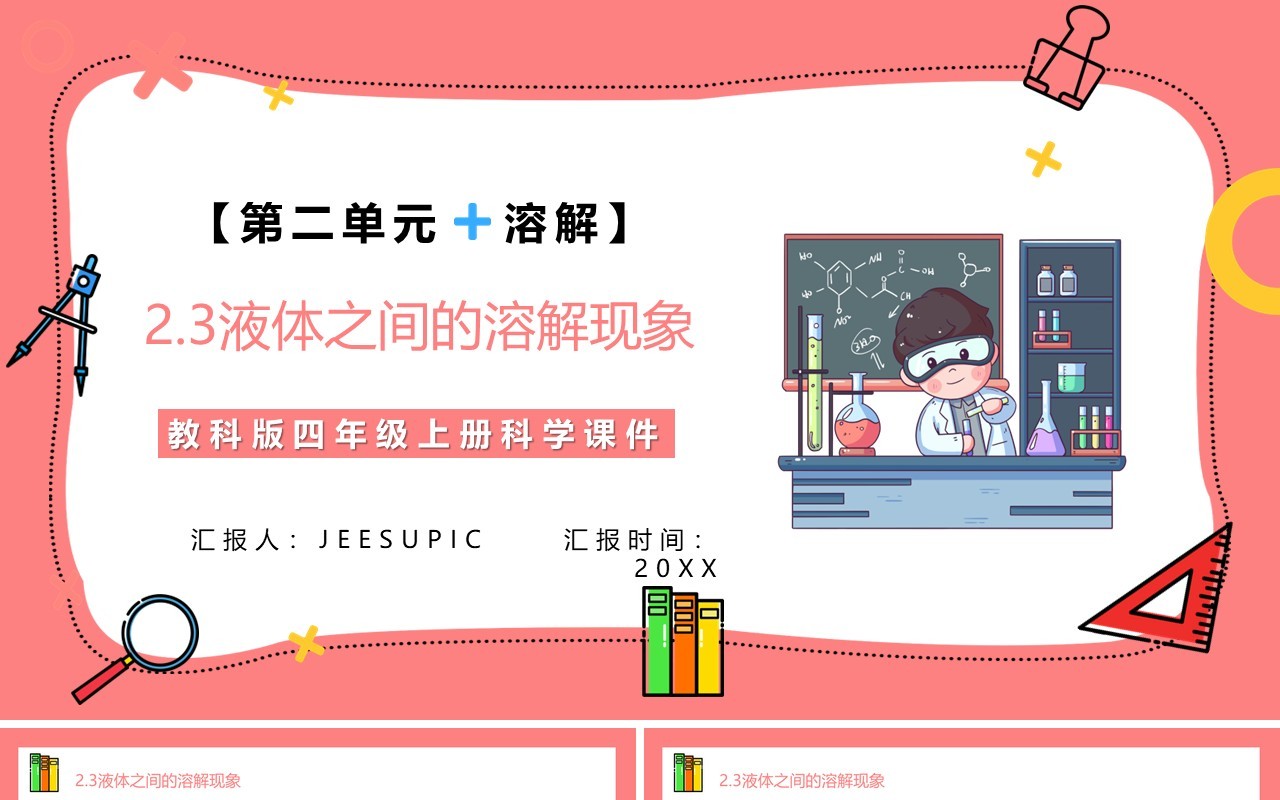 教科版四年级科学上册第二单元溶解2.3液体之间的溶解现象