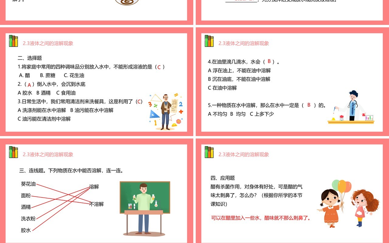 教科版四年级科学上册第二单元溶解2.3液体之间的溶解现象