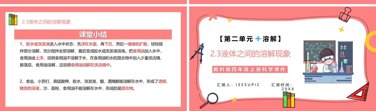 教科版四年级科学上册第二单元溶解2.3液体之间的溶解现象
