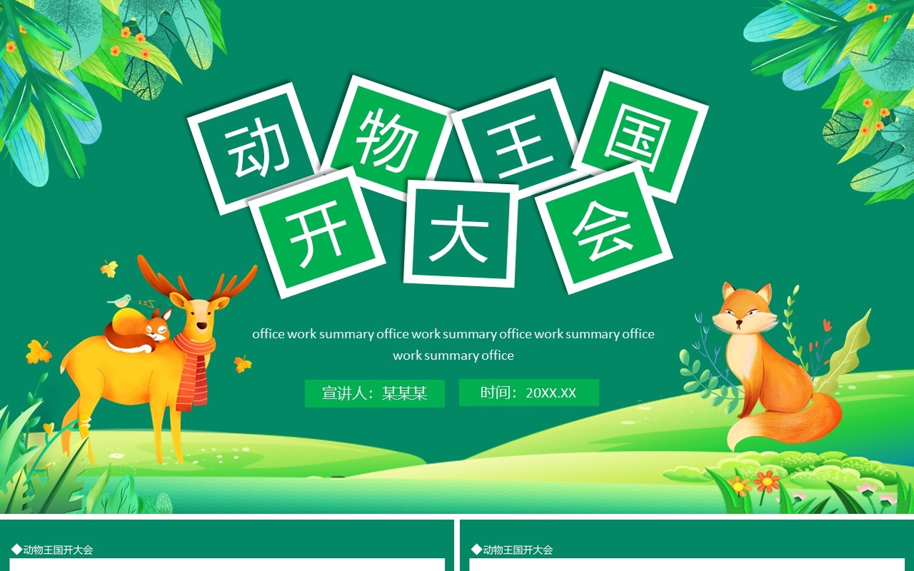 动物王国开大会动态PPT模板