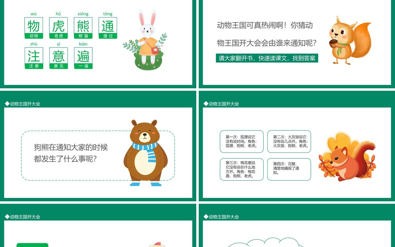 动物王国开大会动态PPT模板