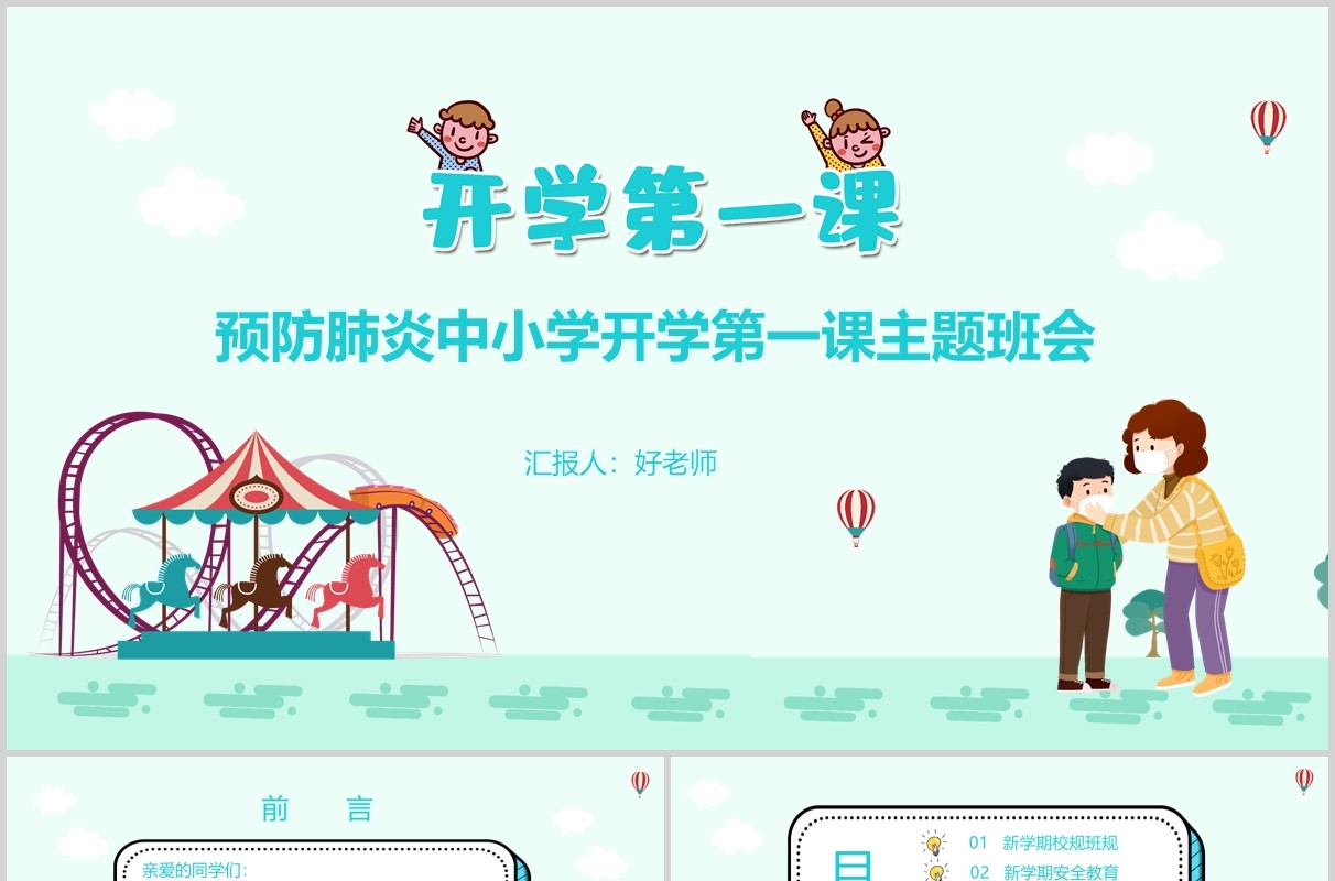 淡蓝色开学第一课中小学预防肺炎主题班会PPT模板