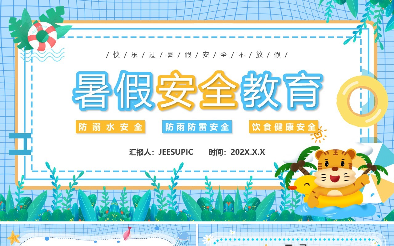 蓝色卡通风暑假安全教育PPT模板