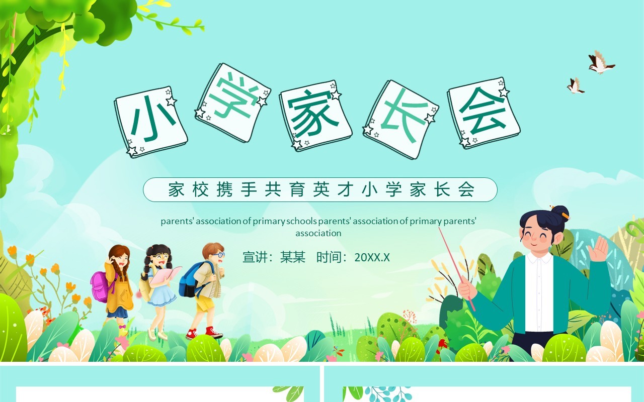家校携手共育英才小学家长会动态PPT模板