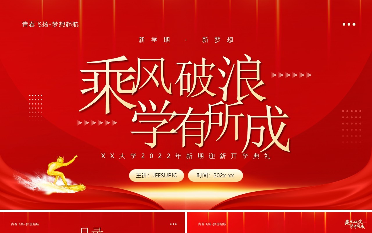 红金简约风新学期开学典礼PPT通用模板