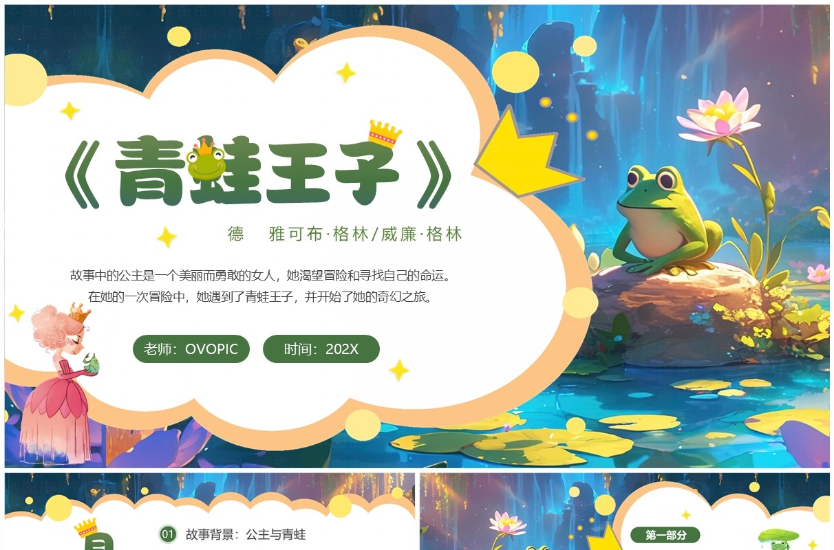 绿色卡通风童话绘本故事青蛙王子PPT模板