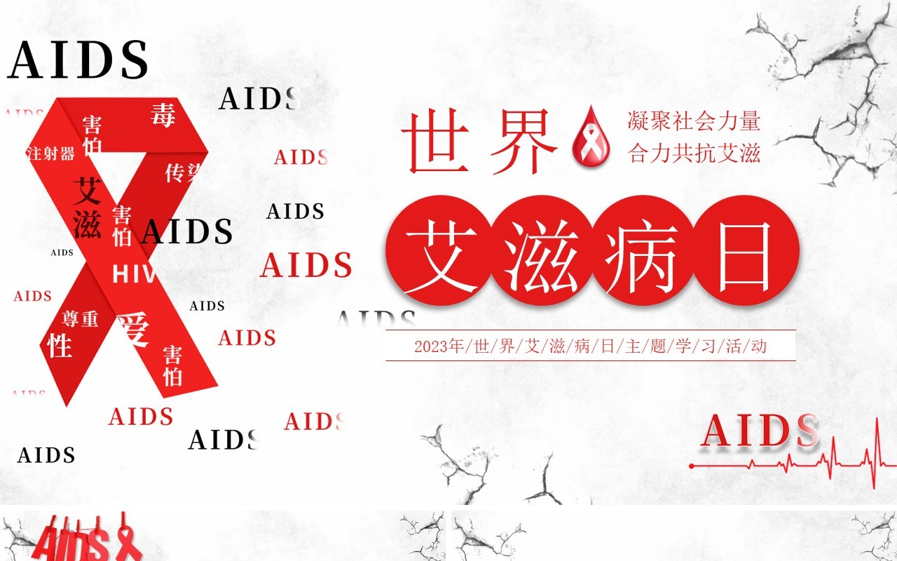 红色简约风世界艾滋病日PPT模板