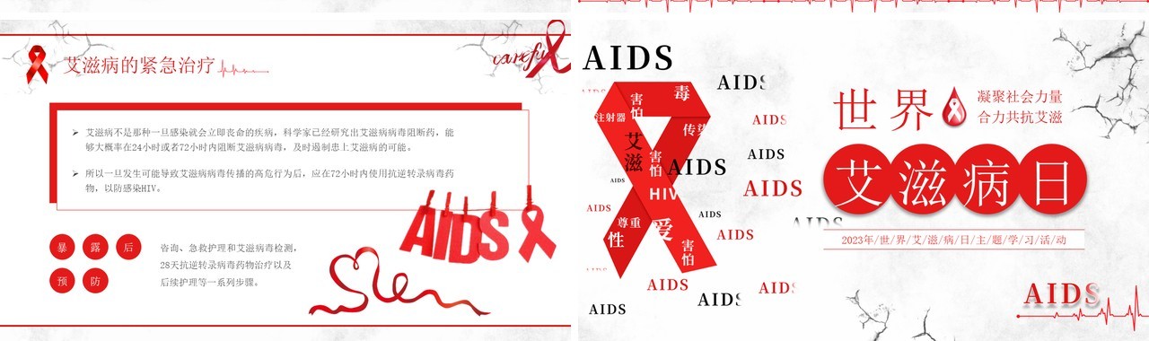 红色简约风世界艾滋病日PPT模板