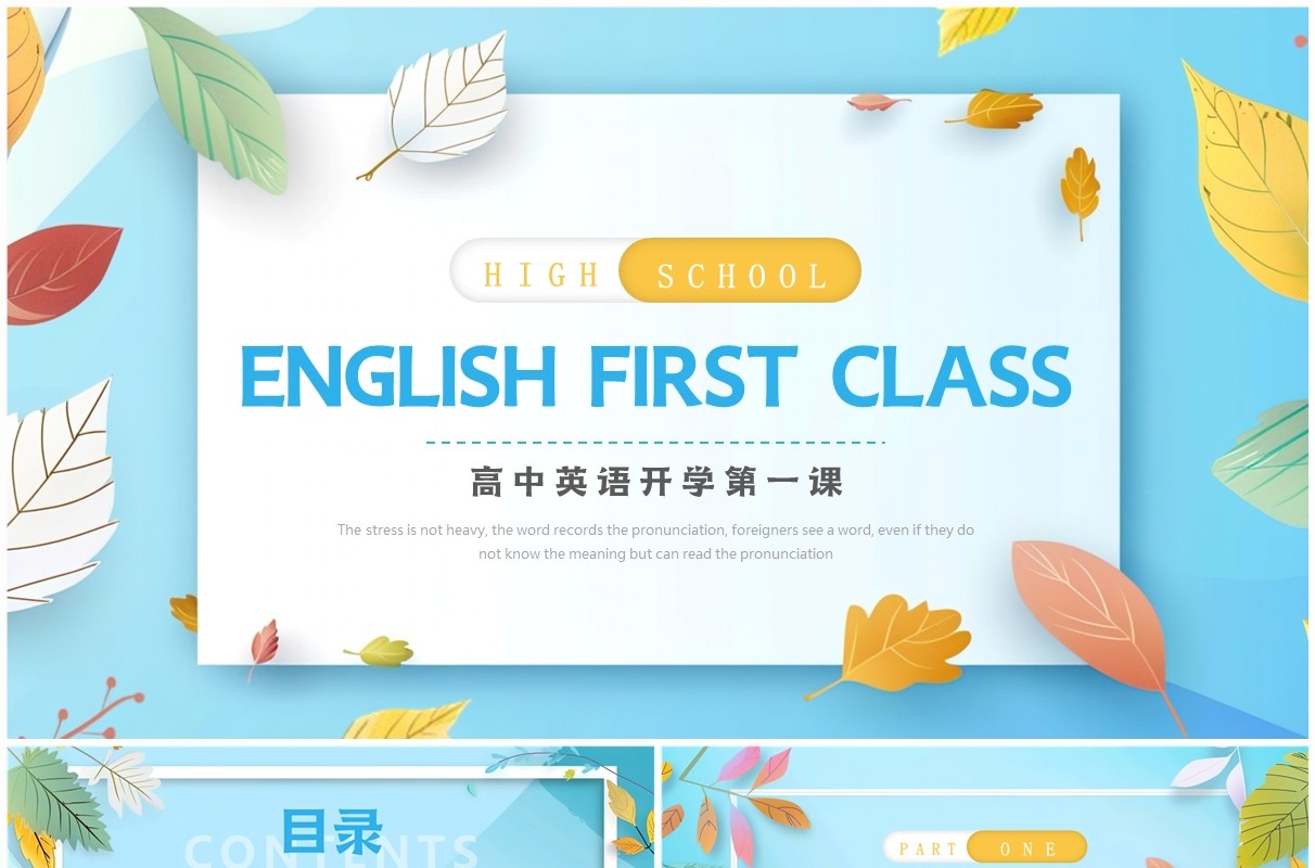 蓝色清新风高中英语开学第一课PPT模板