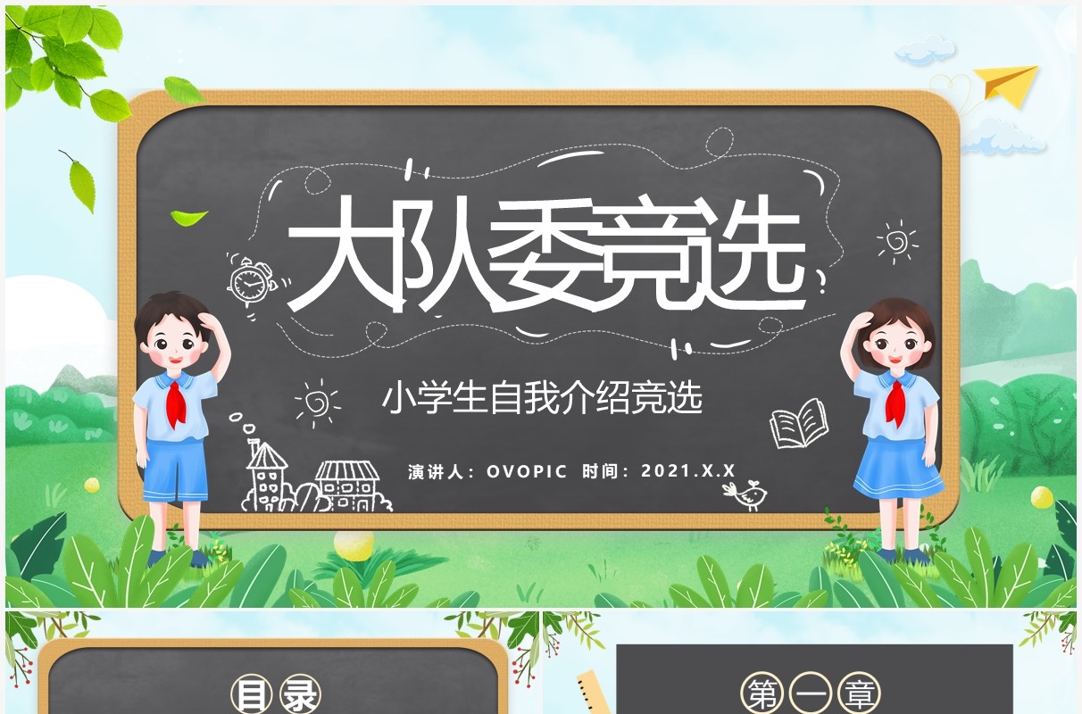 绿色卡通风学校班级大队委班干部竞选通用PPT模板